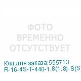 R-16-4S-T-440-1.8(1.8)-S(S)
