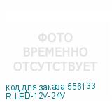 R-LED-12V-24V