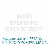SNR-PC-MPO/UPC-MPO/UPC-FF-MM-12F-3m