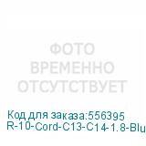 R-10-Cord-C13-C14-1.8-Blue