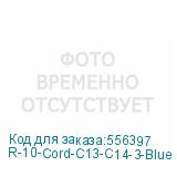 R-10-Cord-C13-C14-3-Blue