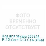 R-10-Cord-C13-C14-3-Red