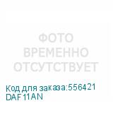 DAF11AN