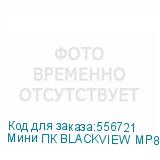 Мини ПК BLACKVIEW MP80 Intel N97, DDR4 16ГБ, 1ТБ(SSD), Intel UHD Graphics, Windows 11 Pro, черный