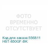 HST-850GF-BK