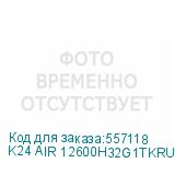 K24 AIR 12600H32G1TKRU
