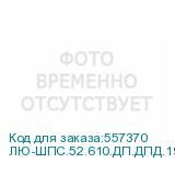 ЛЮ-ШПС.52.610.ДП.ДПД.19
