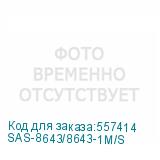 SAS-8643/8643-1M/S