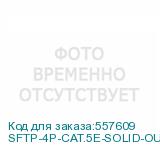 SFTP-4P-CAT.5E-SOLID-OUT-LSZH-
