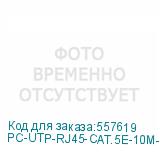 PC-UTP-RJ45-CAT.5E-10M-LSZH