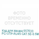PC-UTP-RJ45-CAT.5E-0.5M