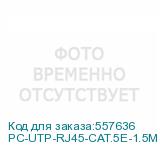 PC-UTP-RJ45-CAT.5E-1.5M