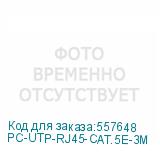 PC-UTP-RJ45-CAT.5E-3M