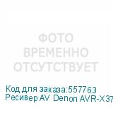Ресивер AV Denon AVR-X3700H 9.2 черный DENON
