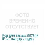 IPC-T040(B)(2.8MM)