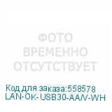 LAN-OK-USB30-AA/V-WH
