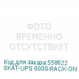 SKAT-UPS 6000-RACK-ON P3