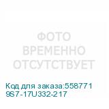 9S7-17U332-217