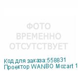 Проектор WANBO Mozart 1, белый, Wi-Fi