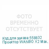Проектор WANBO X2 Max, белый, Wi-Fi