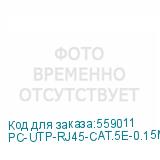 PC-UTP-RJ45-CAT.5E-0.15M-WH