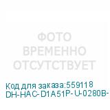 DH-HAC-D1A51P-U-0280B-S3