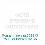 TWT-CB-FANV3-RACK