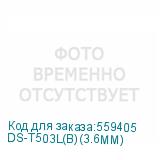 DS-T503L(B)(3.6MM)