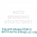 BH74 WITH STAND UC USB-C/A