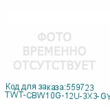 TWT-CBW10G-12U-3X3-GY