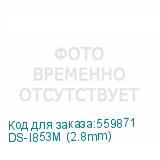 DS-I853M (2.8mm)