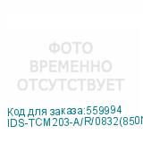 IDS-TCM203-A/R/0832(850NM)(C)