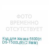 DS-T500L(B)(2.8MM)