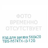 TBS-h574TX-i3-12G