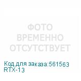 RTX-13