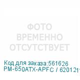 PM-650ATX-APFC / 6201211