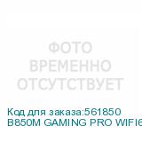 B850M GAMING PRO WIFI6E