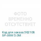 SP-06W 5.0М