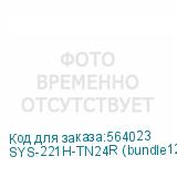 SYS-221H-TN24R (bundle12)