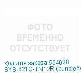 SYS-621C-TN12R (bundle6)