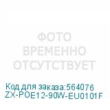 ZX-POE12-90W-EU0101F