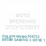B850M GAMING X WF6E 1.1