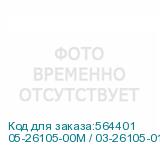 05-26105-00M / 03-26105-01M