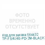 TP-FS4U4E-PD-2M-BLACK