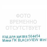 Мини ПК BLACKVIEW Mini MP100PRO Intel Core i5 12450H, DDR4 16ГБ, 512ГБ(SSD), Intel UHD Graphics, Windows 11 Pro, серый