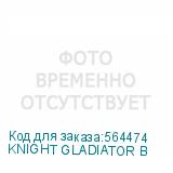 KNIGHT GLADIATOR B