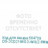 DS-2CD2186G2-IMS(2.8MM)