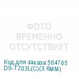 DS-T203L(C)(3.6MM)