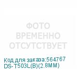 DS-T503L(B)(2.8MM)