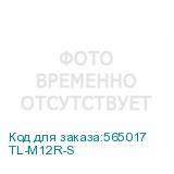 TL-M12R-S
